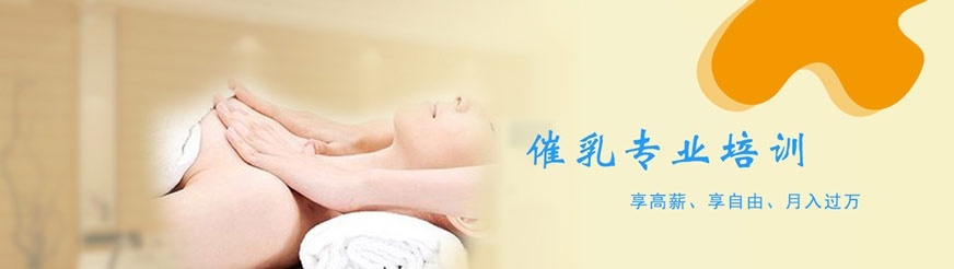 上海催乳师培训_催乳师培训班