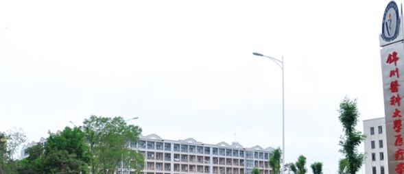 锦州医科大学医疗学院