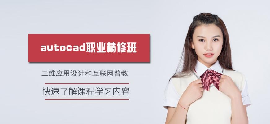 天津autocad培训机构哪家好