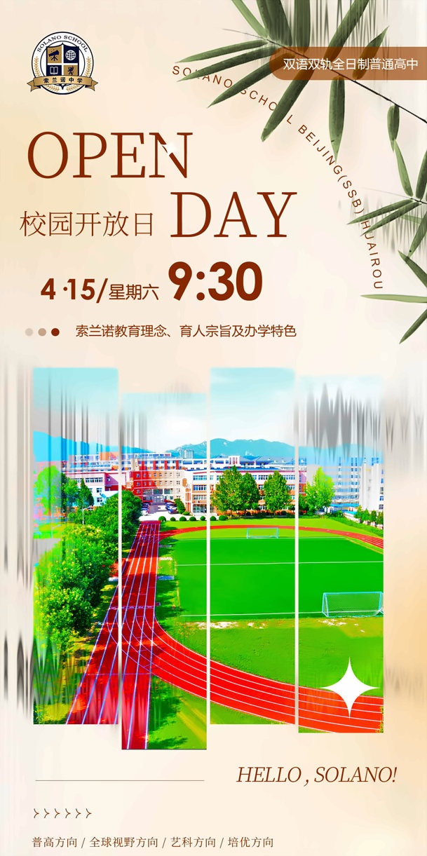 北京怀柔索兰诺中学开放日.jpg