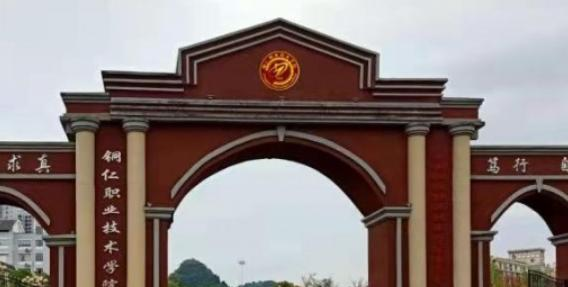 铜仁职业技术学院2023年怎么样、好不好