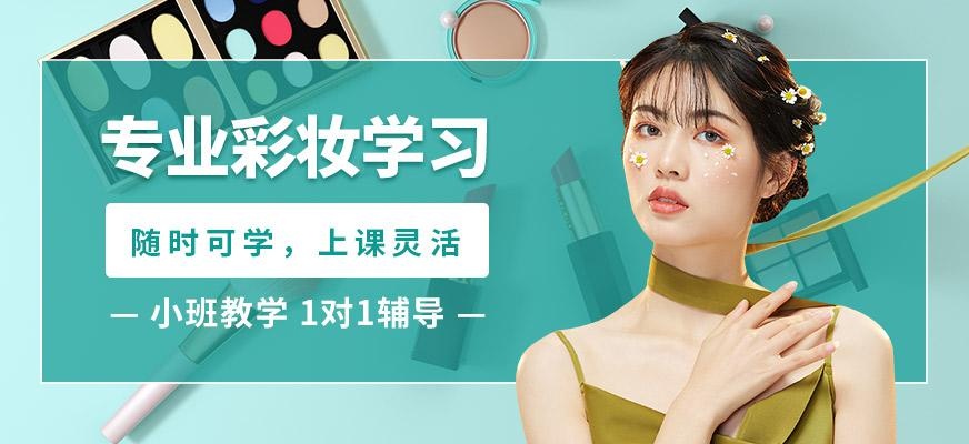 上海专业彩妆培训班