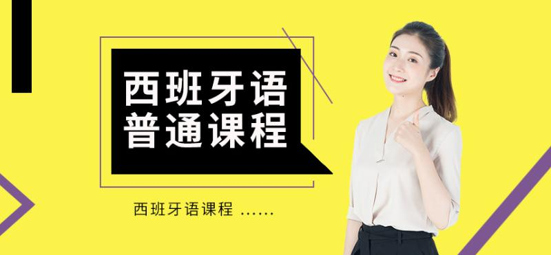 西班牙语培训