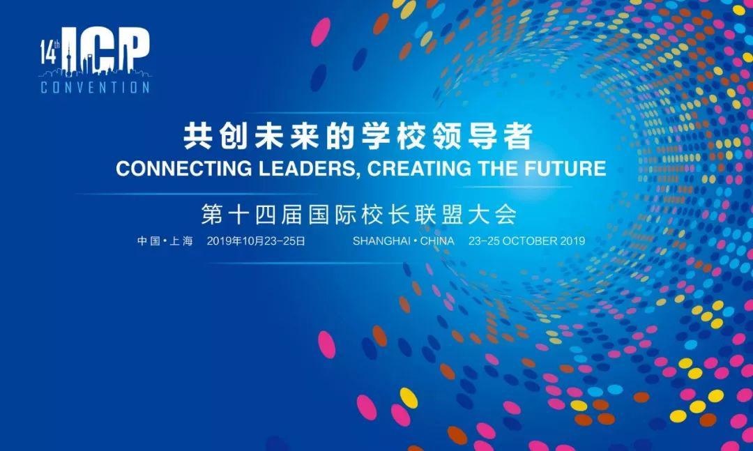 国际校长联盟大会.jpg
