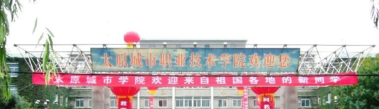 太原城市职业技术学院单招成绩查询时间