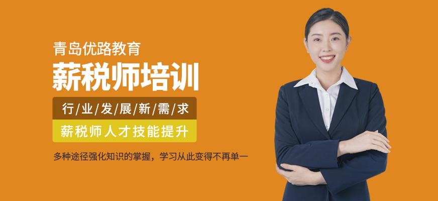 青岛薪税管理师培训