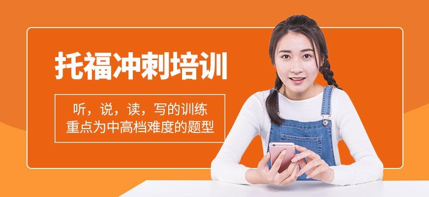 郑州托福冲刺培训