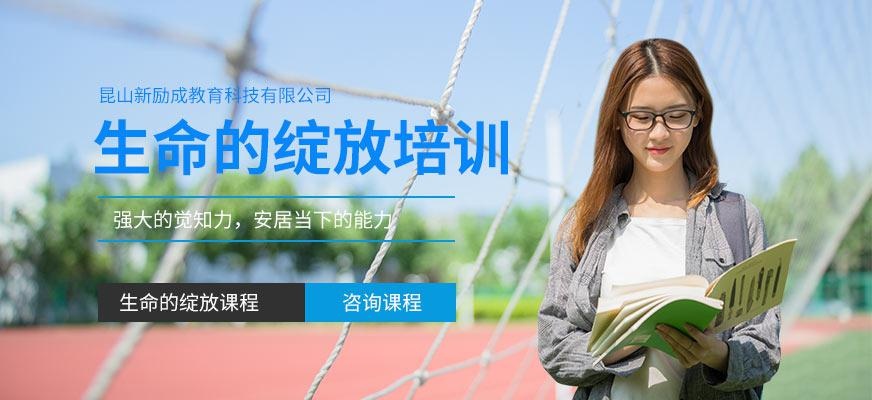 昆山生命的绽放培训
