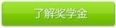 了解奖学金