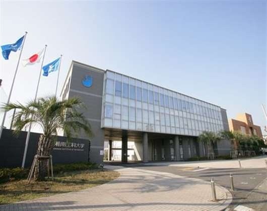 湘南工科大学