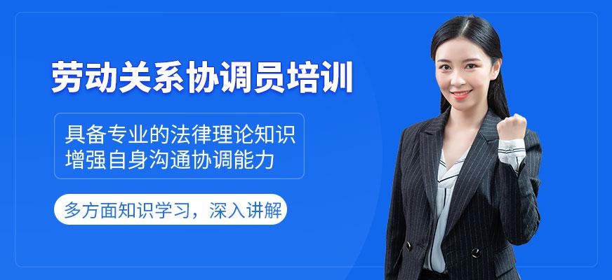 劳动关系协调培训