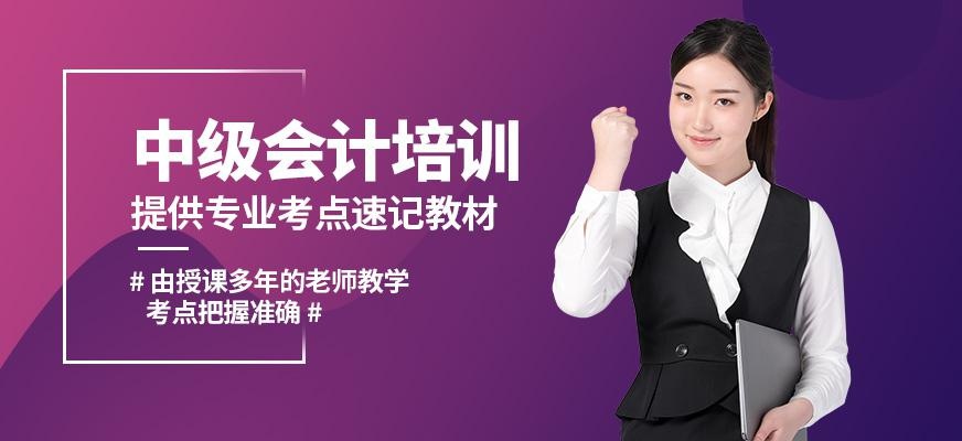  杭州中级会计考试培训
