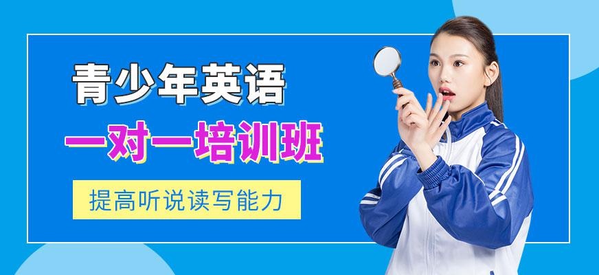 廣州青少年英語一對一培訓
