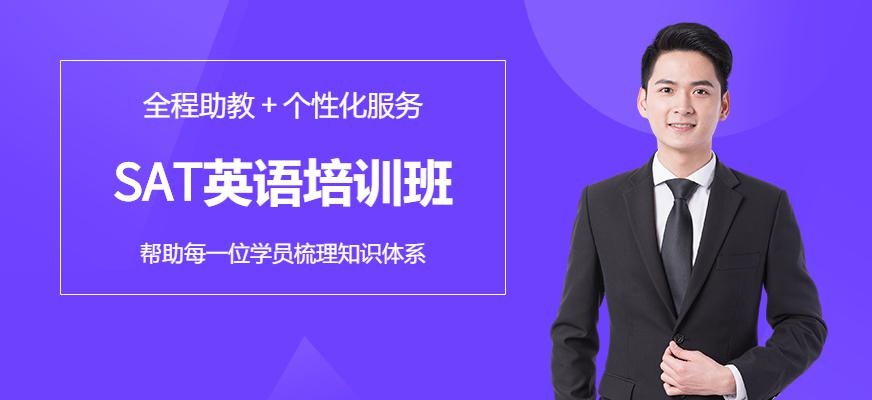 无锡英语sat培训班配图