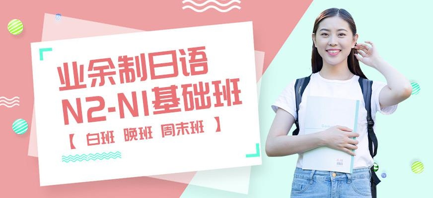业余制日语N2-N1基础班