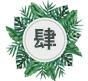 特长和优势