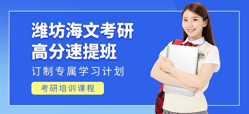 潍坊海文考研**速提班