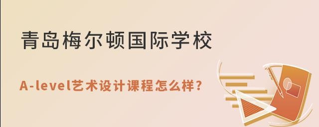 青岛梅尔顿学校A-level艺术设计课程怎么样?