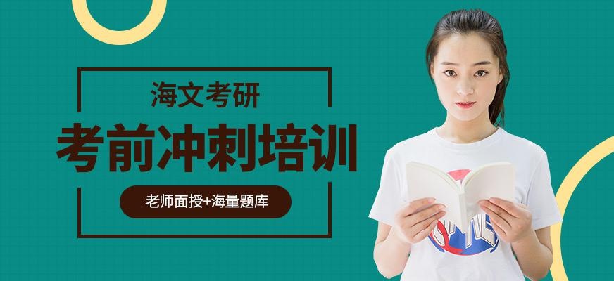 考研冲刺辅导班