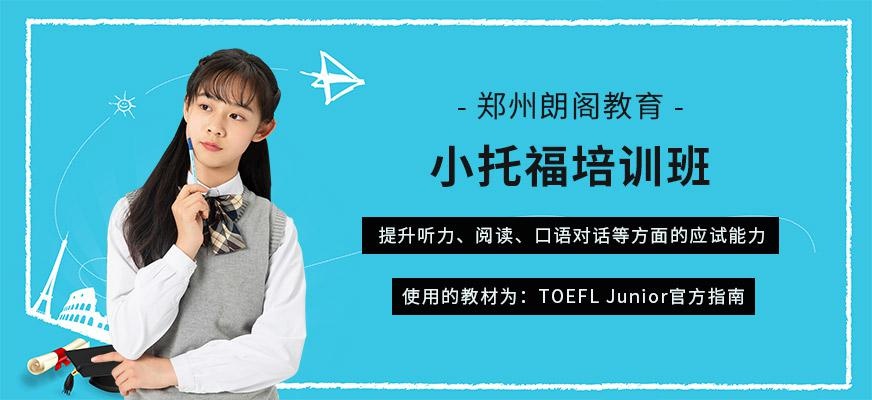 郑州小托福培训班