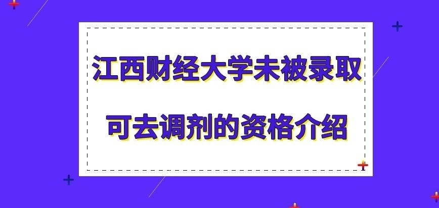 江西财经大学在职研究生未被录取怎样可调剂呢