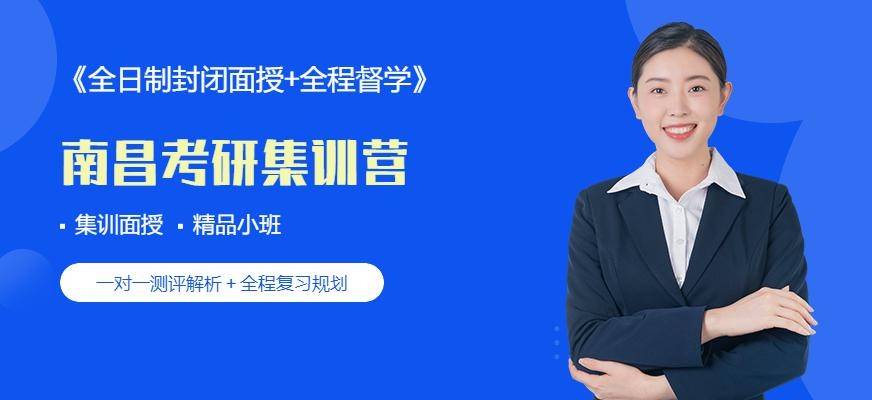 南昌考研集训营