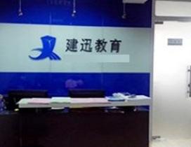 山东建迅教育