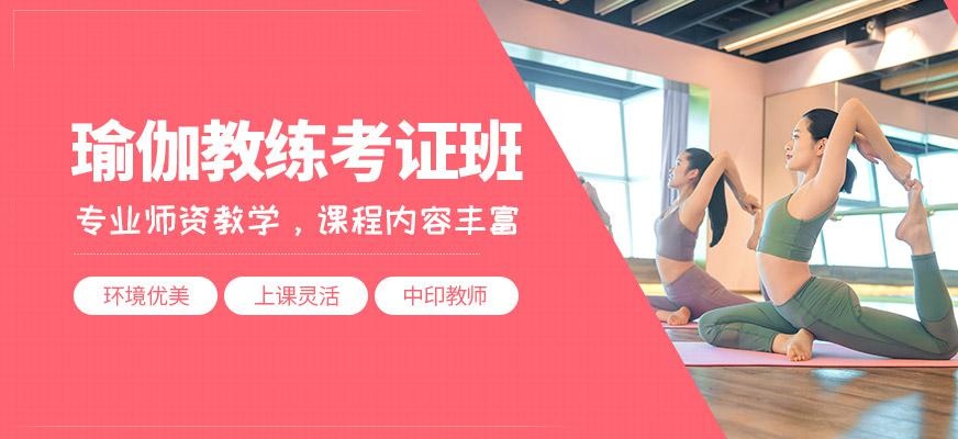 东方瑜伽教练考证培训班
