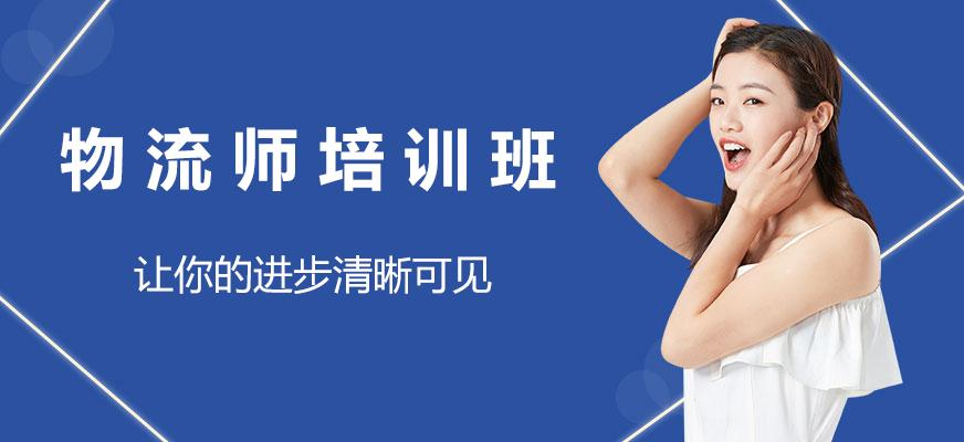物流师培训