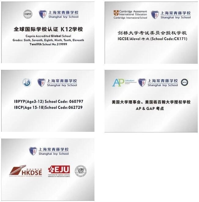 上海常青藤学校权威认证与全球考点资源.jpg