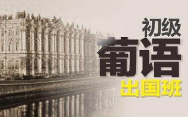 葡语出国班培训