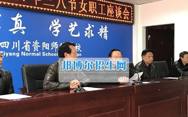 资阳师范学校工会组织三八妇女节座谈会