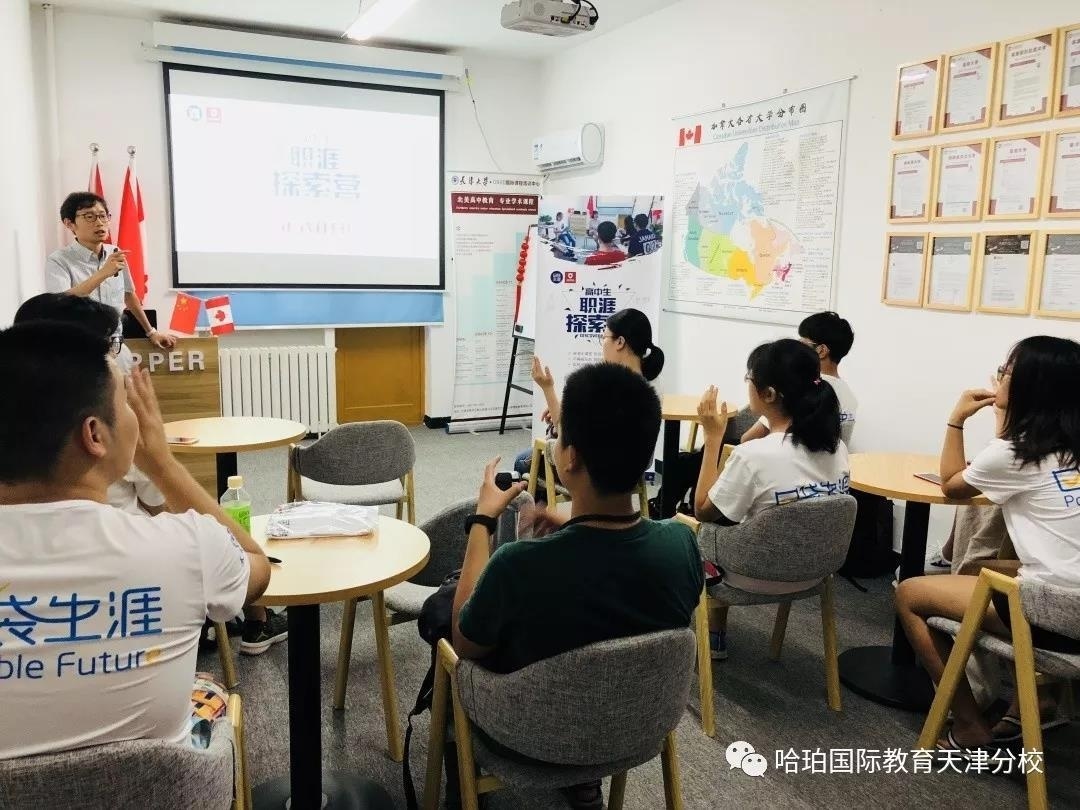 天津哈珀教育职涯探索营