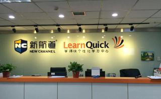 沈阳新航道学校