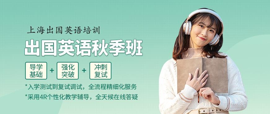 上海出国语言秋季班