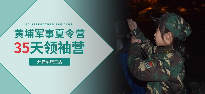 广州黄埔名将军训夏令营