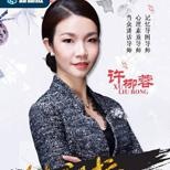 许柳蓉