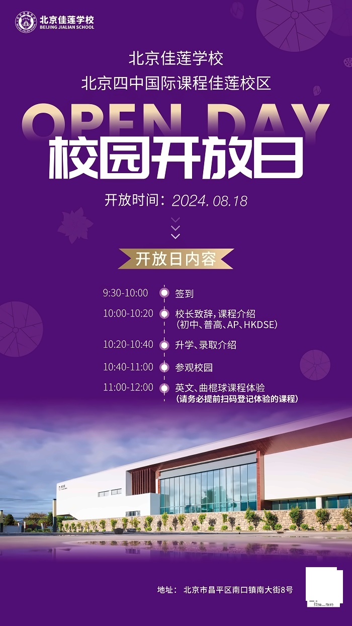 北京四中国际课程佳莲校区校园开放日