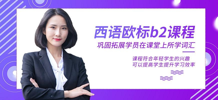 成都西语欧标b2课程