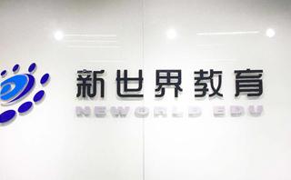 宁波新世界教育