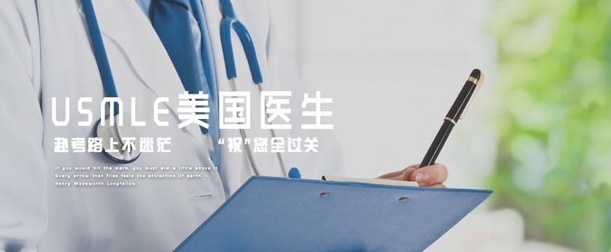 usmle课程