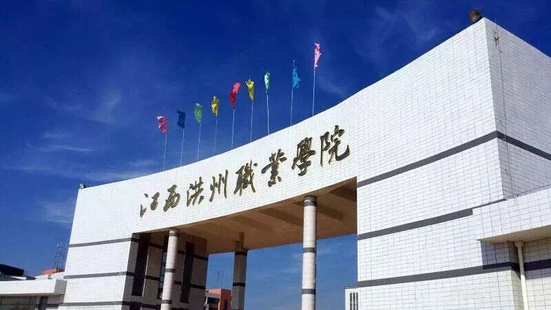 江西洪州职业学院单招简章