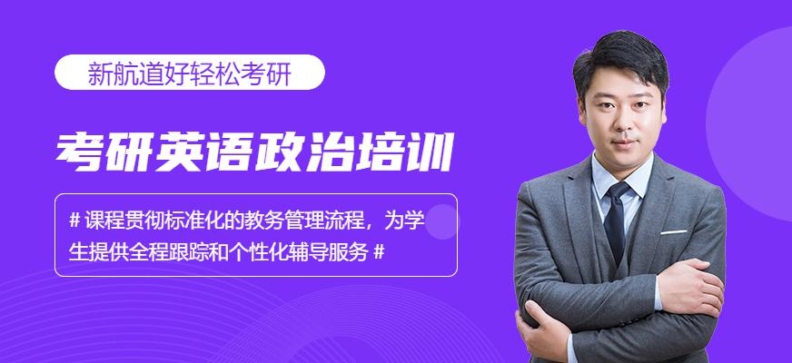 考研英语政治班