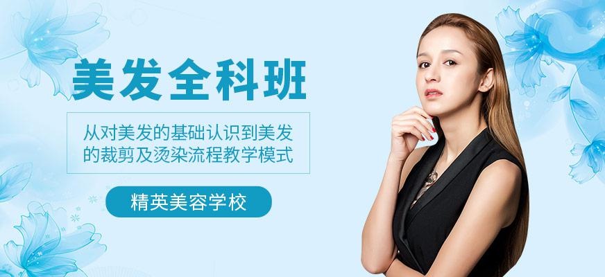 美发全科班
