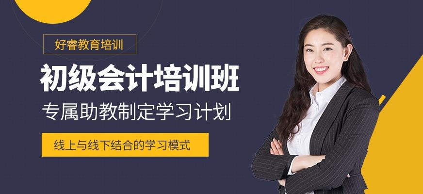 初级会计培训班