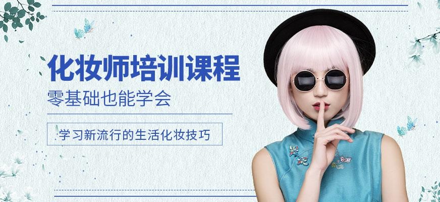 苏州化妆师培训班