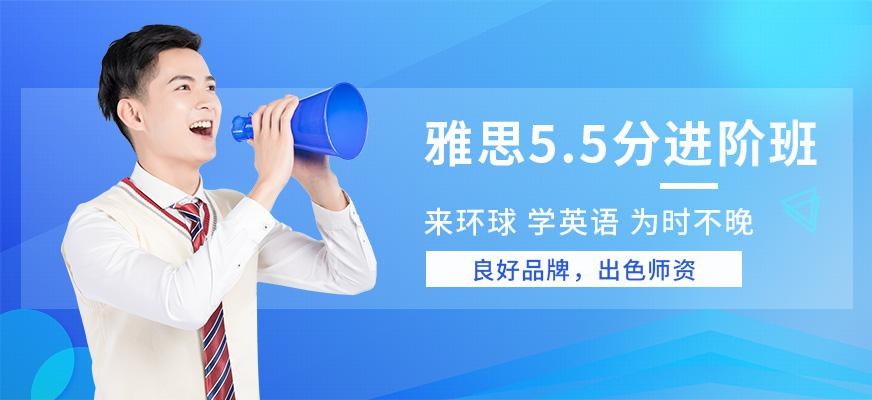 广州IELTS雅思5.5分三步渐进小班