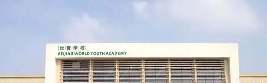 北京世青国际学校小学部2023年招生政策
