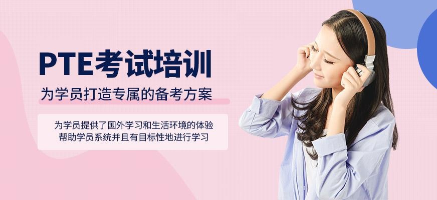 苏州Pte考试培训