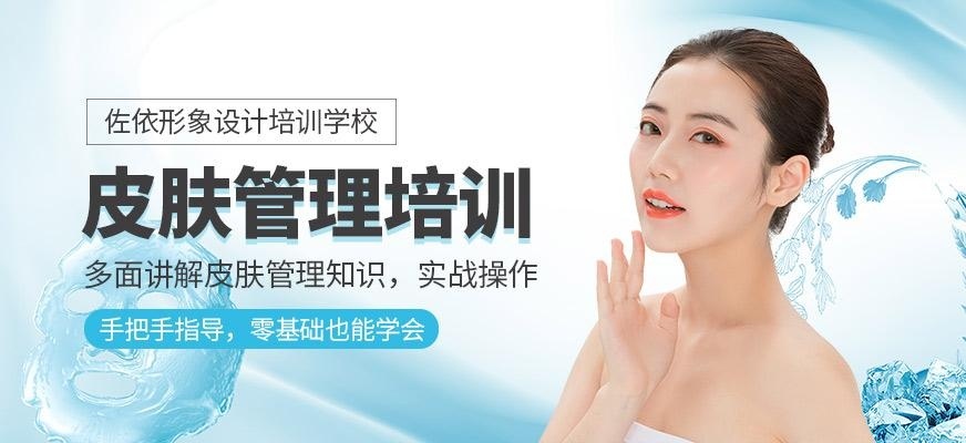 佐依形象设计培训学校韩式皮肤管理培训班